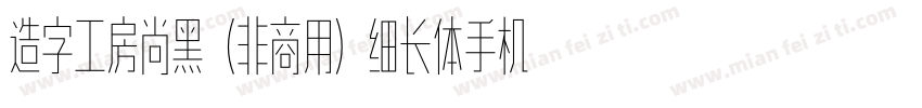 造字工房尚黑（非商用）细长体手机版字体转换