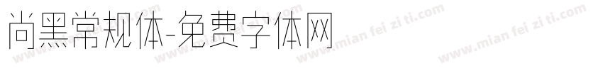 尚黑常规体字体转换