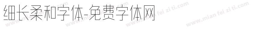 细长柔和字体字体转换