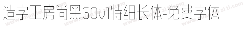 造字工房尚黑G0v1特细长体字体转换