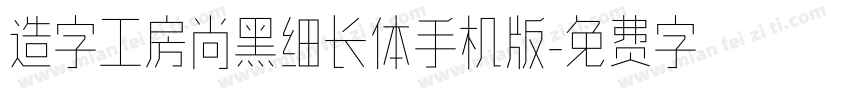 造字工房尚黑细长体手机版字体转换