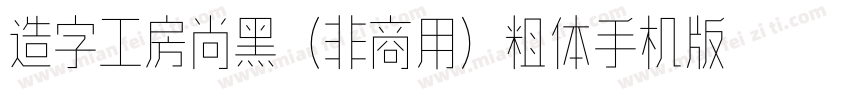 造字工房尚黑（非商用）粗体手机版字体转换