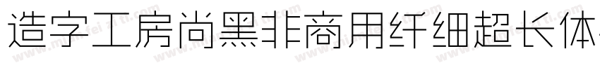 造字工房尚黑非商用纤细超长体字体转换