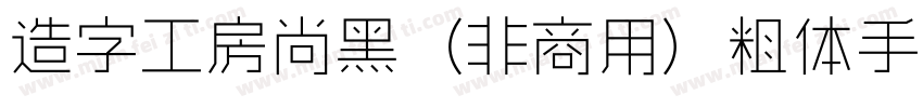 造字工房尚黑（非商用）粗体手机版字体转换