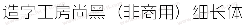 造字工房尚黑（非商用）细长体手机版字体转换
