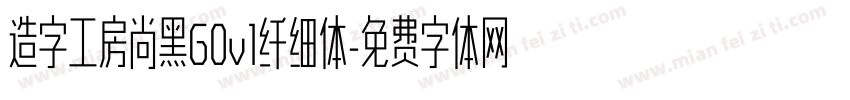 造字工房尚黑G0v1纤细体字体转换