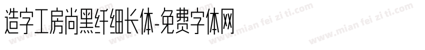 造字工房尚黑纤细长体字体转换