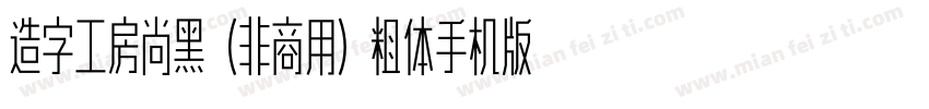 造字工房尚黑（非商用）粗体手机版字体转换