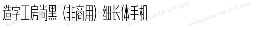 造字工房尚黑（非商用）细长体手机版字体转换