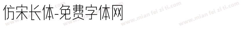 仿宋长体字体转换