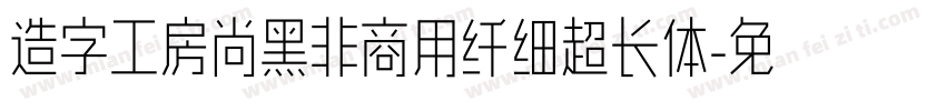 造字工房尚黑非商用纤细超长体字体转换