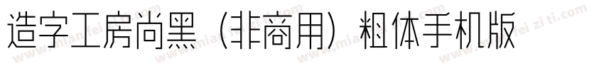造字工房尚黑（非商用）粗体手机版字体转换