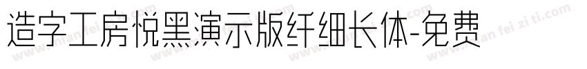 造字工房悦黑演示版纤细长体字体转换