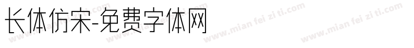 长体仿宋字体转换