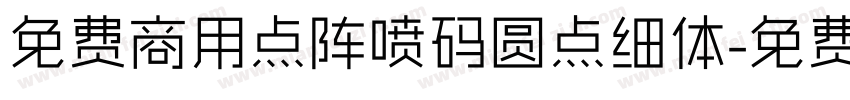 免费商用点阵喷码圆点细体字体转换