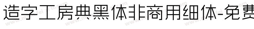 造字工房典黑体非商用细体字体转换