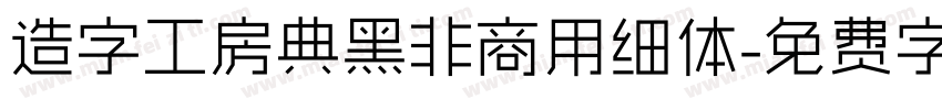 造字工房典黑非商用细体字体转换