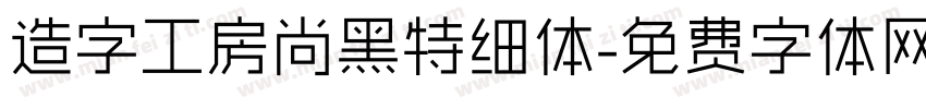 造字工房尚黑特细体字体转换