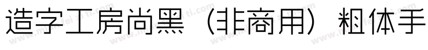 造字工房尚黑（非商用）粗体手机版字体转换