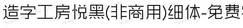 造字工房悦黑(非商用)细体字体转换