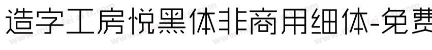 造字工房悦黑体非商用细体字体转换