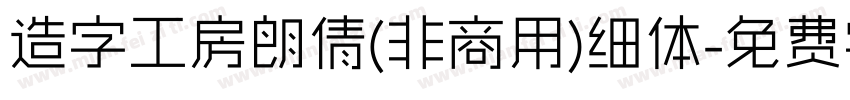 造字工房朗倩(非商用)细体字体转换