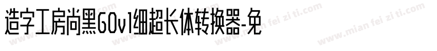 造字工房尚黑G0v1细超长体转换器字体转换