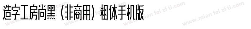 造字工房尚黑（非商用）粗体手机版字体转换
