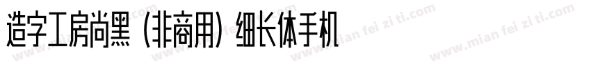 造字工房尚黑（非商用）细长体手机版字体转换