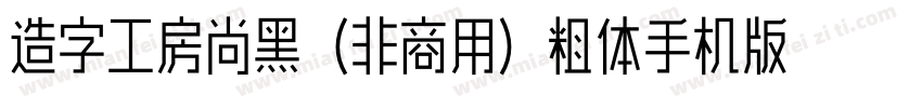 造字工房尚黑（非商用）粗体手机版字体转换