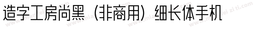 造字工房尚黑（非商用）细长体手机版字体转换