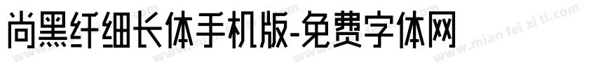 尚黑纤细长体手机版字体转换