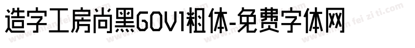 造字工房尚黑GOV1粗体字体转换