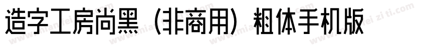 造字工房尚黑（非商用）粗体手机版字体转换