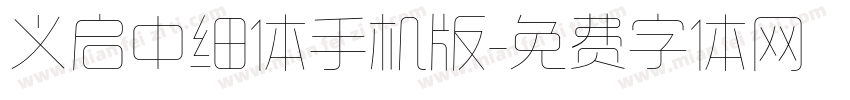 义启中细体手机版字体转换
