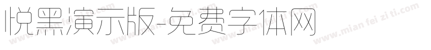 悦黑演示版字体转换