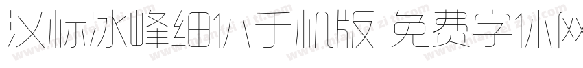 汉标冰峰细体手机版字体转换