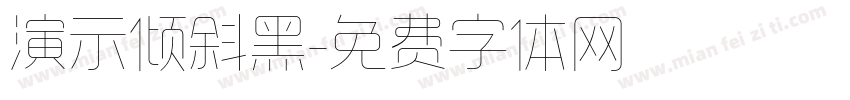 演示倾斜黑字体转换