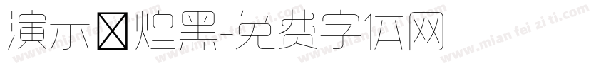 演示敦煌黑字体转换