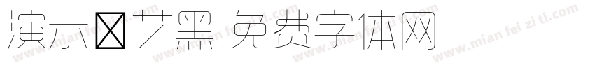 演示综艺黑字体转换
