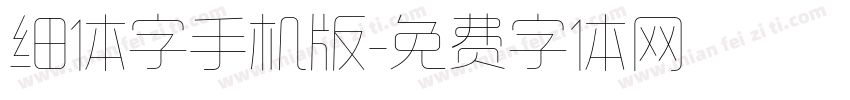 细体字手机版字体转换