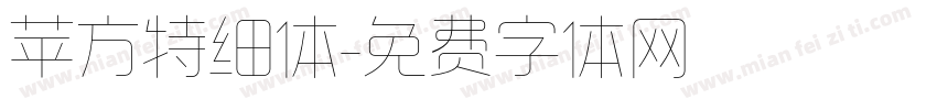 苹方特细体字体转换