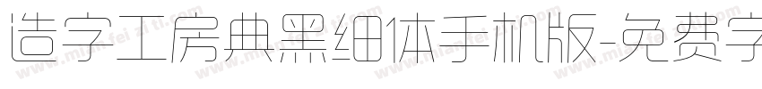造字工房典黑细体手机版字体转换