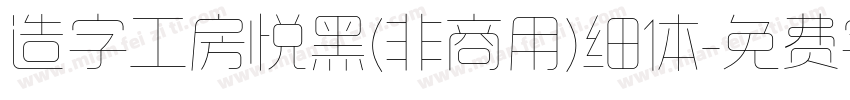 造字工房悦黑(非商用)细体字体转换
