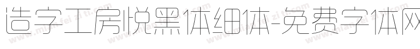 造字工房悦黑体细体字体转换