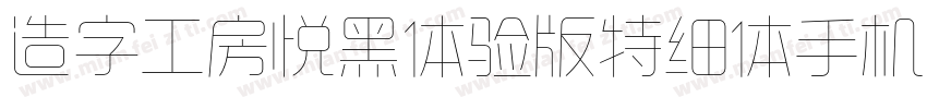 造字工房悦黑体验版特细体手机版字体转换