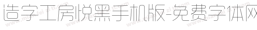 造字工房悦黑手机版字体转换