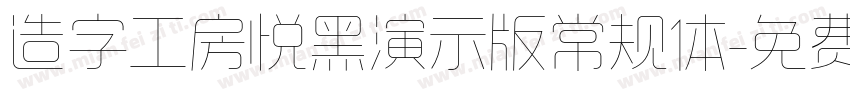 造字工房悦黑演示版常规体字体转换