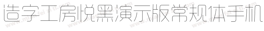 造字工房悦黑演示版常规体手机版字体转换