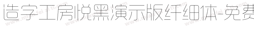 造字工房悦黑演示版纤细体字体转换